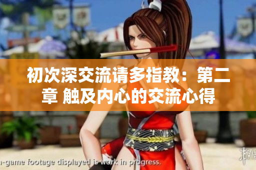 初次深交流请多指教：第二章 触及内心的交流心得