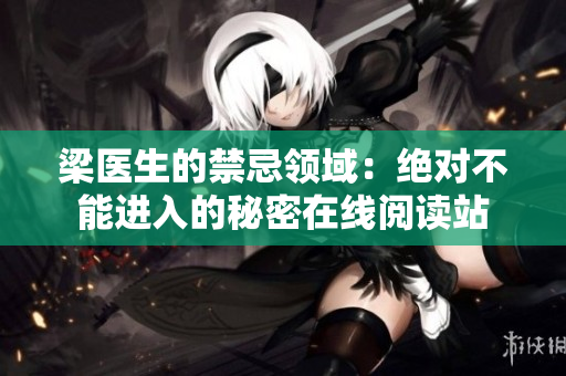 梁医生的禁忌领域：绝对不能进入的秘密在线阅读站