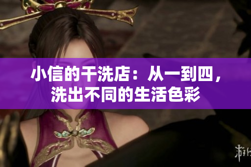 小信的干洗店：从一到四，洗出不同的生活色彩