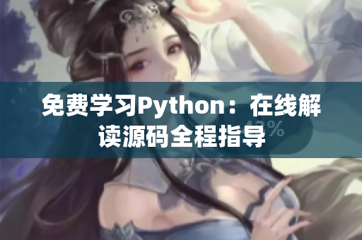 免费学习Python：在线解读源码全程指导