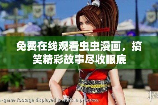免费在线观看虫虫漫画，搞笑精彩故事尽收眼底