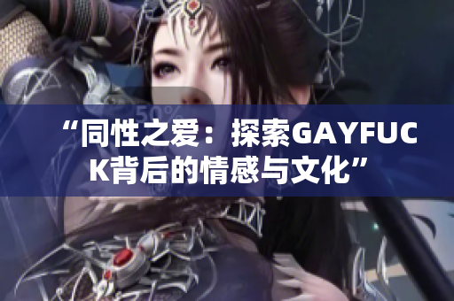 “同性之爱：探索GAYFUCK背后的情感与文化”
