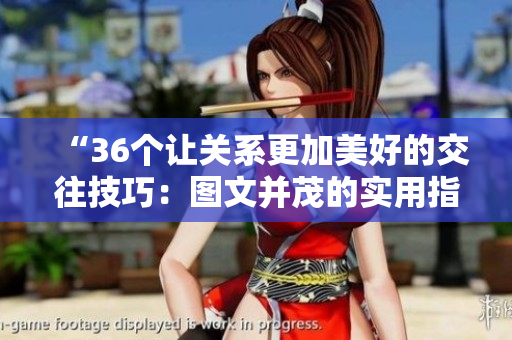 “36个让关系更加美好的交往技巧：图文并茂的实用指南”