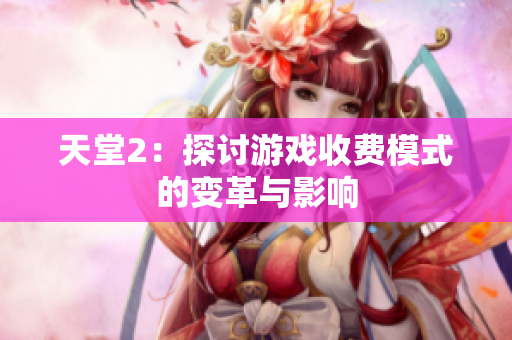 天堂2：探讨游戏收费模式的变革与影响