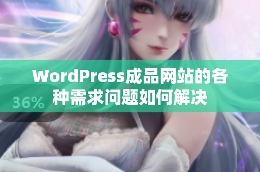 WordPress成品网站的各种需求问题如何解决