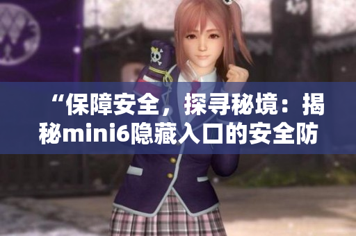 “保障安全，探寻秘境：揭秘mini6隐藏入口的安全防护措施”