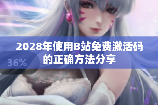 2028年使用B站免费激活码的正确方法分享