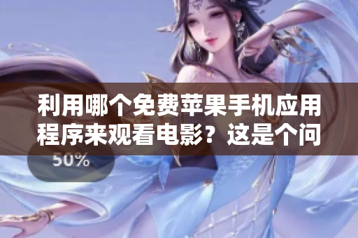 利用哪个免费苹果手机应用程序来观看电影？这是个问题
