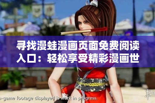 寻找漫蛙漫画页面免费阅读入口：轻松享受精彩漫画世界