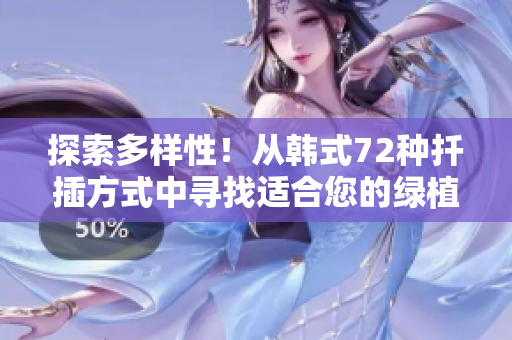 探索多样性！从韩式72种扦插方式中寻找适合您的绿植生长方法