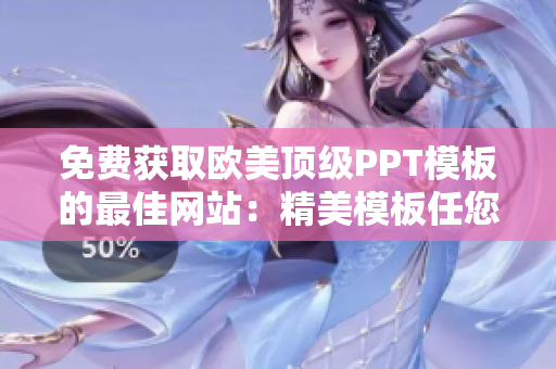 免费获取欧美顶级PPT模板的最佳网站：精美模板任您选，助力您的演示脱颖而出！