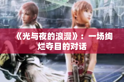 《光与夜的浪漫》：一场绚烂夺目的对话
