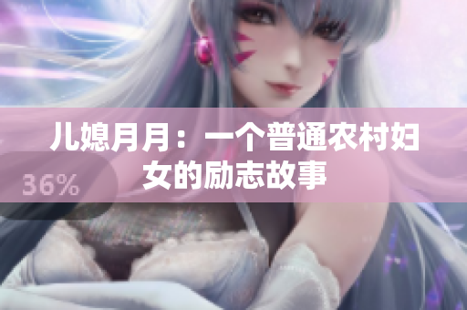 儿媳月月：一个普通农村妇女的励志故事