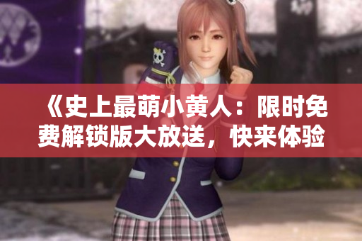 《史上最萌小黄人：限时免费解锁版大放送，快来体验疯狂乐趣！》