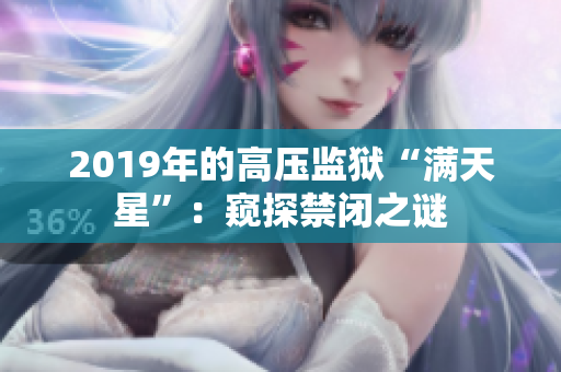 2019年的高压监狱“满天星”：窥探禁闭之谜