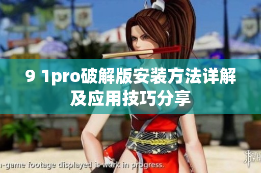 9 1pro破解版安装方法详解及应用技巧分享