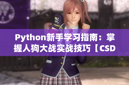 Python新手学习指南：掌握人狗大战实战技巧【CSDN分享】