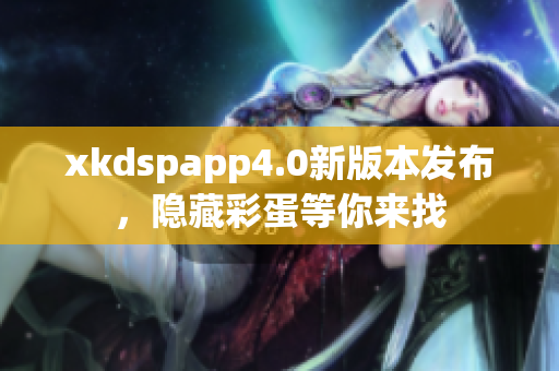 xkdspapp4.0新版本发布，隐藏彩蛋等你来找
