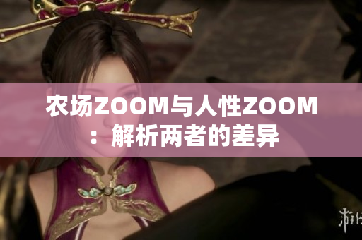 农场ZOOM与人性ZOOM：解析两者的差异