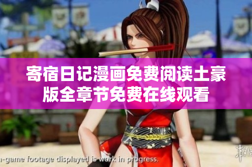 寄宿日记漫画免费阅读土豪版全章节免费在线观看