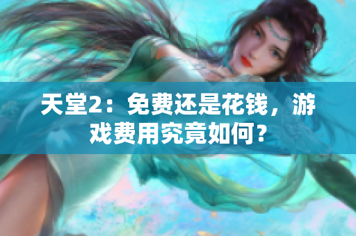 天堂2：免费还是花钱，游戏费用究竟如何？