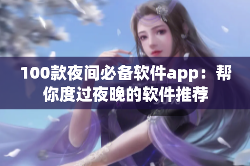 100款夜间必备软件app：帮你度过夜晚的软件推荐