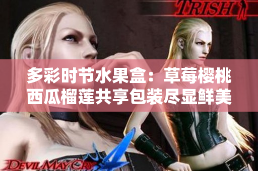 多彩时节水果盒：草莓樱桃西瓜榴莲共享包装尽显鲜美诱惑！