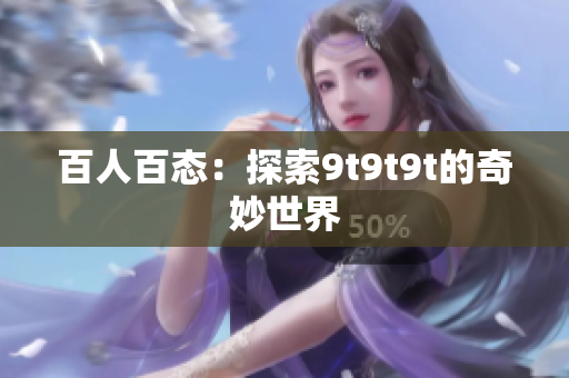 百人百态：探索9t9t9t的奇妙世界