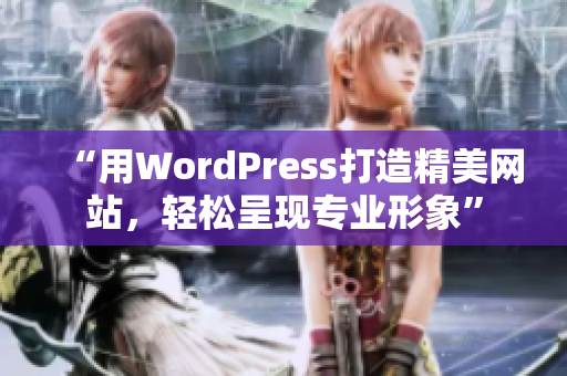 “用WordPress打造精美网站，轻松呈现专业形象”