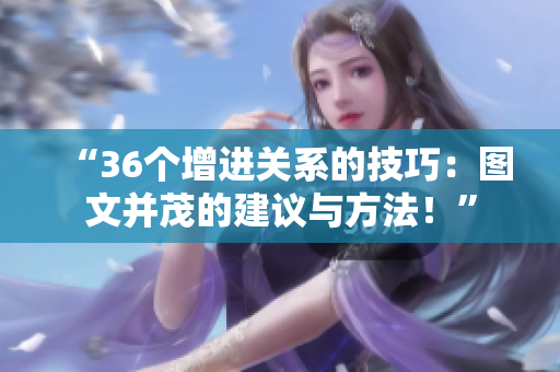 “36个增进关系的技巧：图文并茂的建议与方法！”