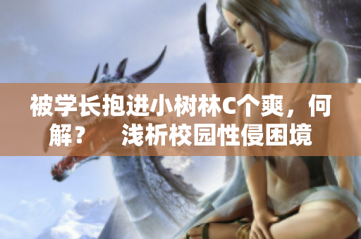 被学长抱进小树林C个爽，何解？　浅析校园性侵困境