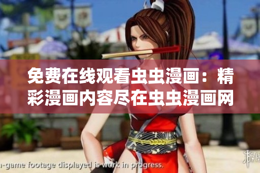 免费在线观看虫虫漫画：精彩漫画内容尽在虫虫漫画网