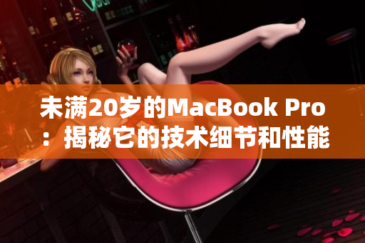 未满20岁的MacBook Pro：揭秘它的技术细节和性能特点