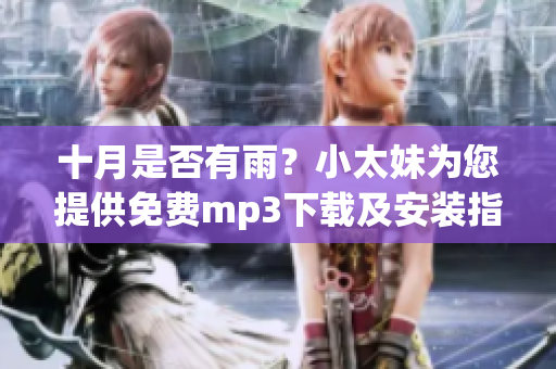 十月是否有雨？小太妹为您提供免费mp3下载及安装指南