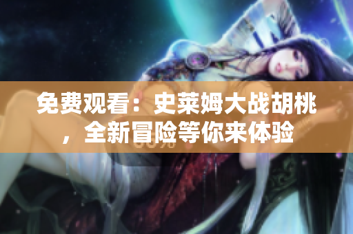 免费观看：史莱姆大战胡桃，全新冒险等你来体验