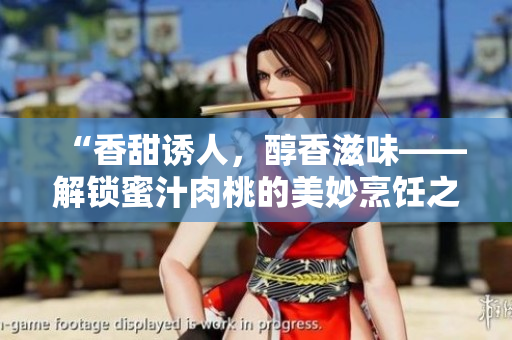“香甜诱人，醇香滋味——解锁蜜汁肉桃的美妙烹饪之道”