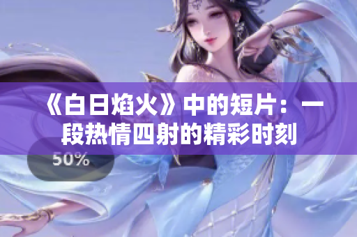 《白日焰火》中的短片：一段热情四射的精彩时刻