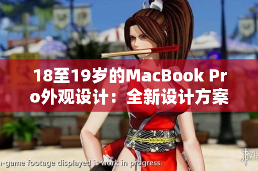 18至19岁的MacBook Pro外观设计：全新设计方案