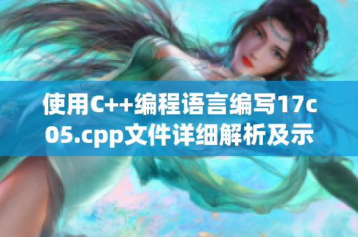 使用C++编程语言编写17c05.cpp文件详细解析及示例说明