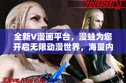 全新V漫画平台，漫蛙为您开启无限动漫世界，海量内容尽在眼前