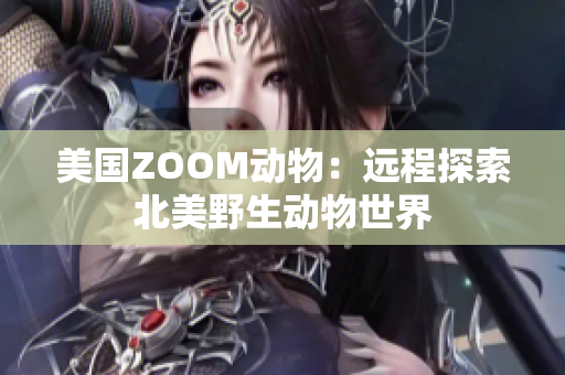 美国ZOOM动物：远程探索北美野生动物世界