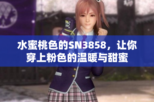 水蜜桃色的SN3858，让你穿上粉色的温暖与甜蜜