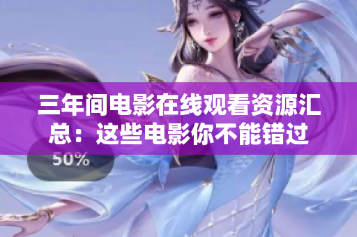 三年间电影在线观看资源汇总：这些电影你不能错过