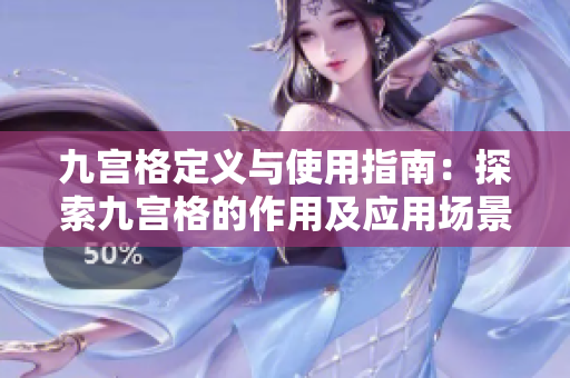 九宫格定义与使用指南：探索九宫格的作用及应用场景