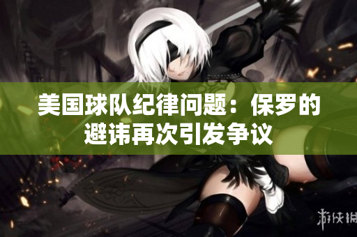 美国球队纪律问题：保罗的避讳再次引发争议