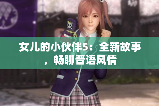 女儿的小伙伴5：全新故事，畅聊晋语风情
