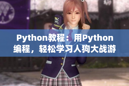 Python教程：用Python编程，轻松学习人狗大战游戏的开发技巧