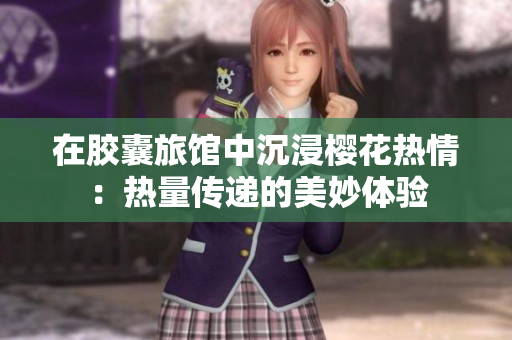 在胶囊旅馆中沉浸樱花热情：热量传递的美妙体验