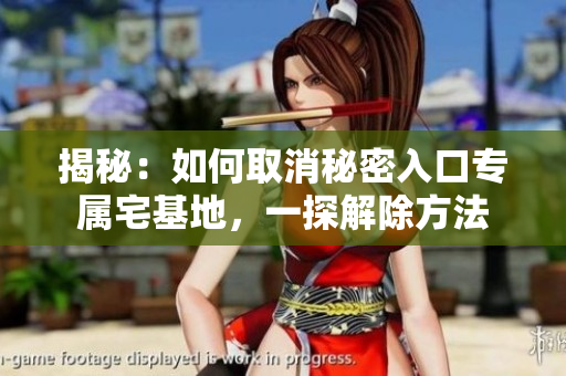 揭秘：如何取消秘密入口专属宅基地，一探解除方法