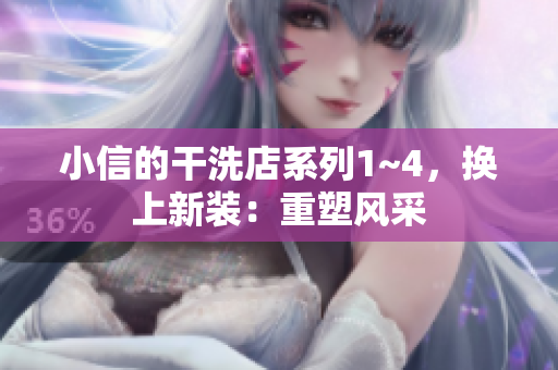 小信的干洗店系列1~4，换上新装：重塑风采